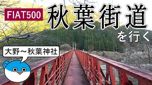 FIAT500で秋葉街道を行く