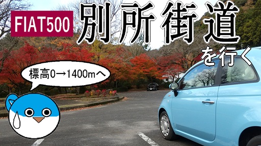 FIAT500で別所街道行く