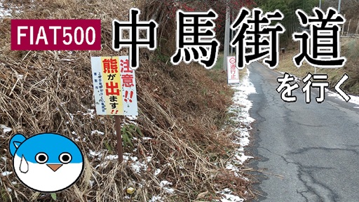 FIAT500で中馬街道を行く
