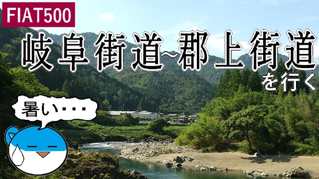 FIAT500で岐阜街道~郡上街道を行く