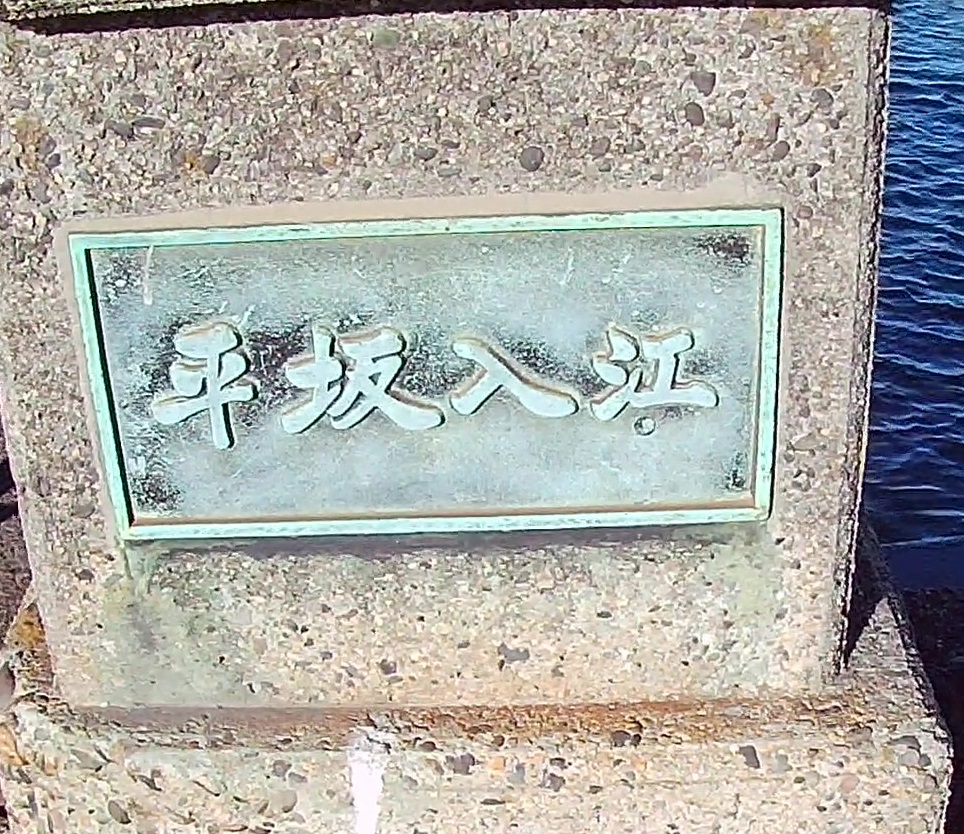 平坂入江銘板