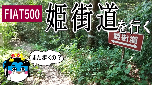 FIAT500で姫街道を行く