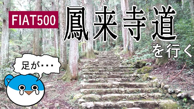 FIAT500で鳳来寺道を行く