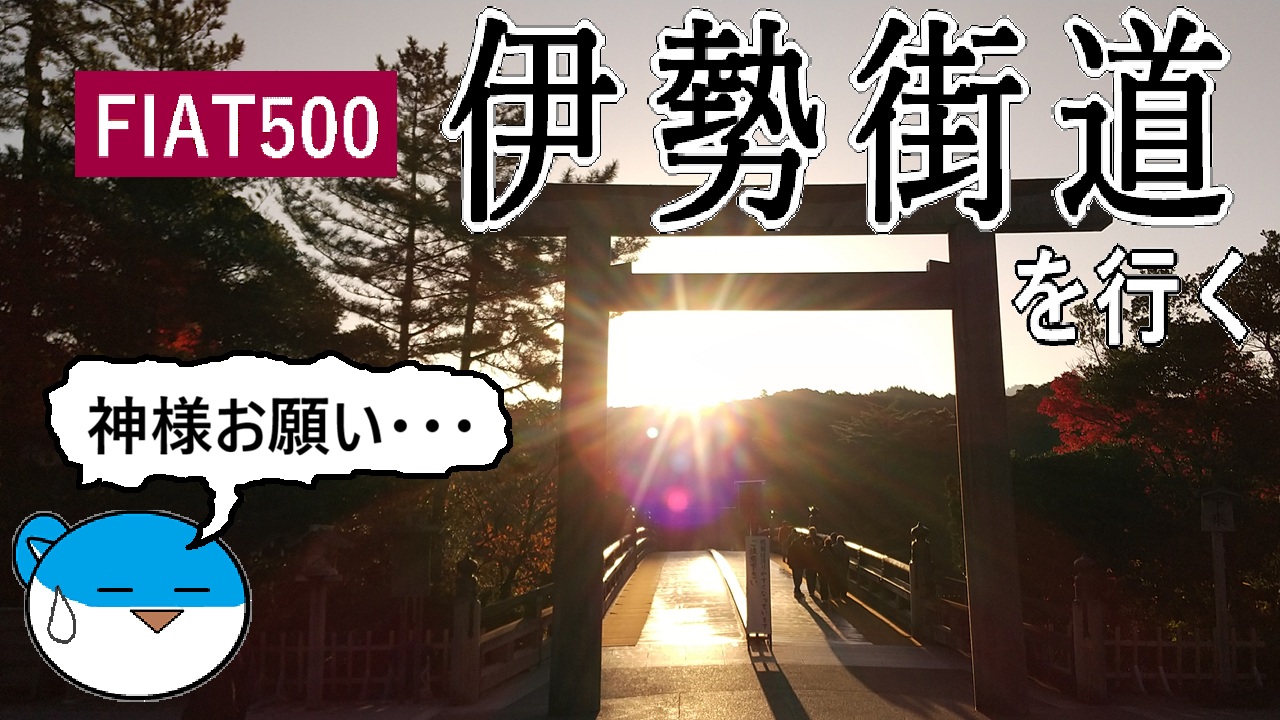 FIAT500で伊勢街道を行く