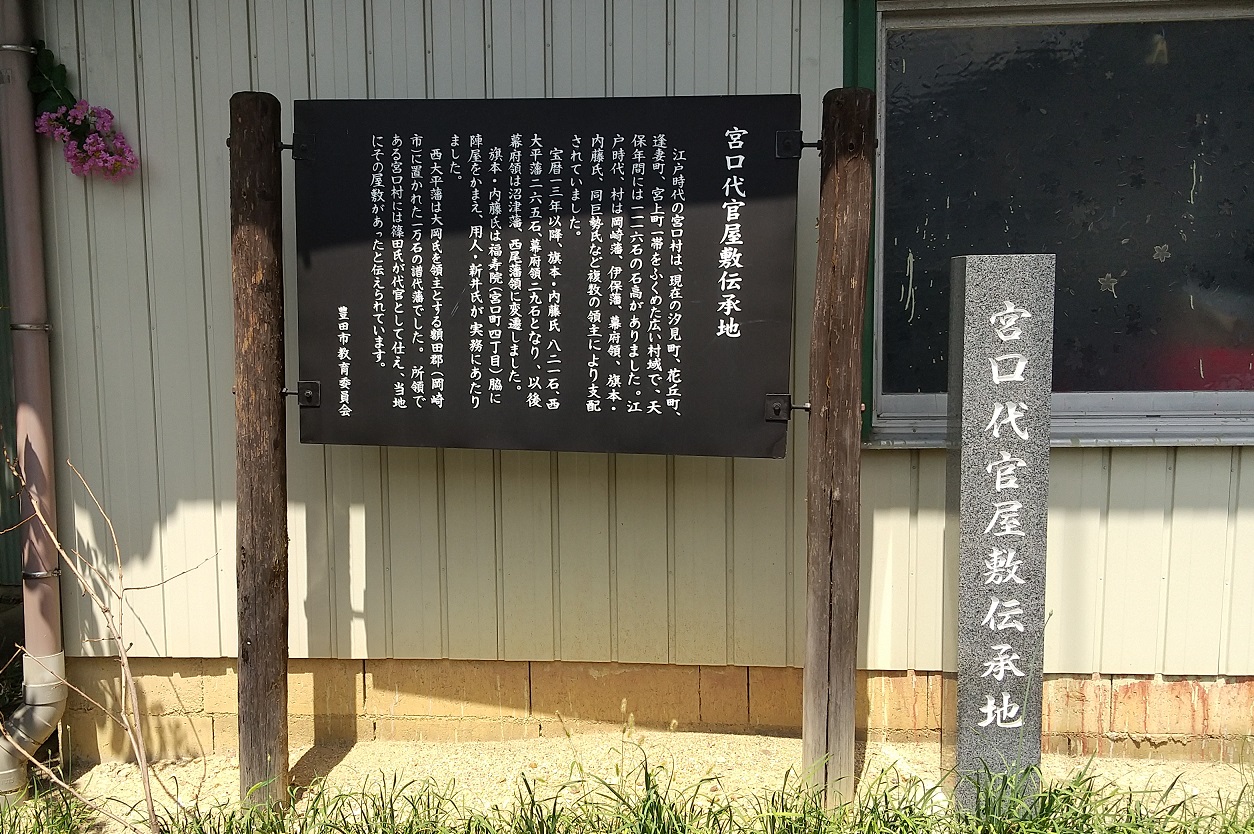 宮口代官屋敷伝承地