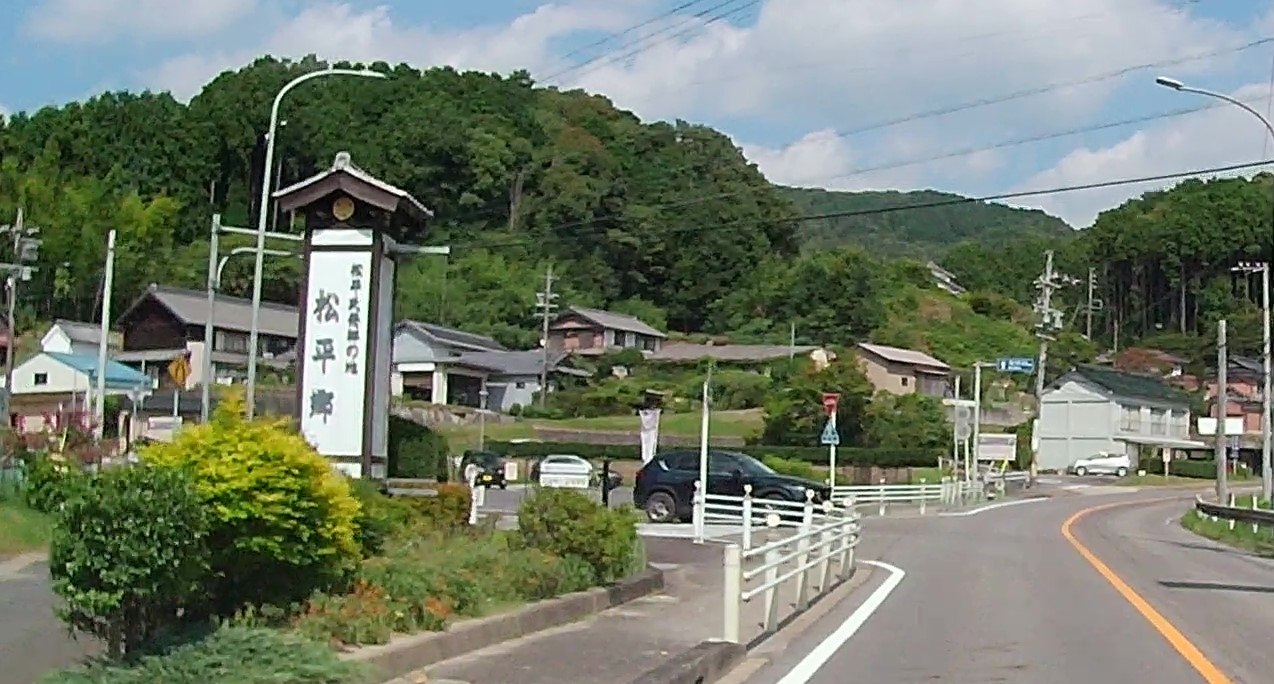 松平郷