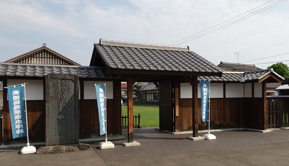 稲葉宿本陣跡