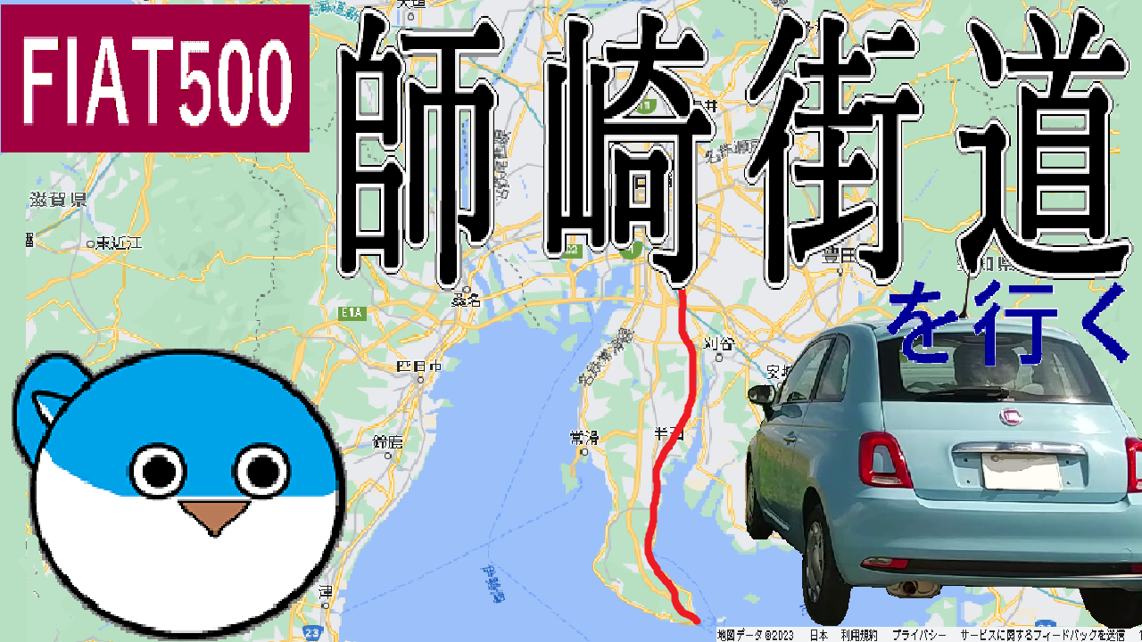 FIAT500で師崎街道を行く
