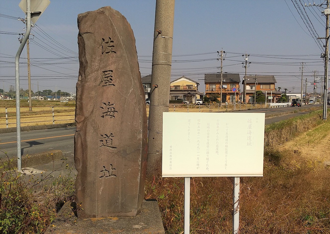 佐屋海道碑