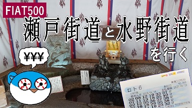 FIAT500で瀬戸街道と水野街道を行く