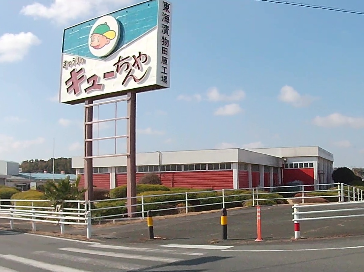 東海漬物田原工場