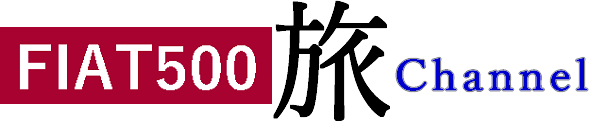 FIAT500 旅Channel