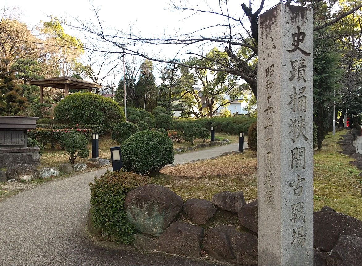 桶狭間古戦場