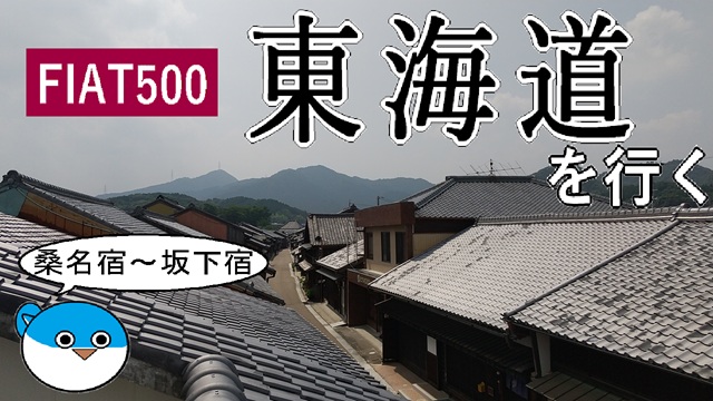 FIAT500で東海道を行く(三重)