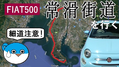 FIAT500で常滑街道を行く