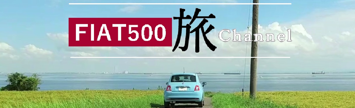 FIAT500 旅Channel