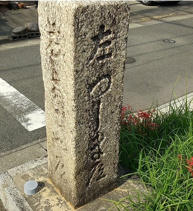津島街道道標